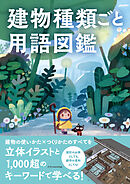 建物種類ごと用語図鑑
