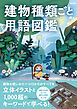 建物種類ごと用語図鑑