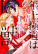 年上極道は純情な獣 【単行本版】1ヤクザのくせに保護者ぶるのはやめて