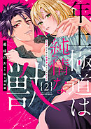 年上極道は純情な獣 【単行本版】2ヤクザのくせに保護者ぶるのはやめて
