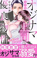 オジサマ上司は優良物件～年の差なのに恋できます？【完全版】