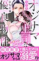 オジサマ上司は優良物件～年の差なのに恋できます？【完全版】