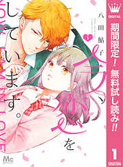 【期間限定　無料お試し版】今、恋をしています。