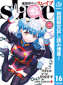 【期間限定　試し読み増量版】魔都精兵のスレイブ セミカラー版