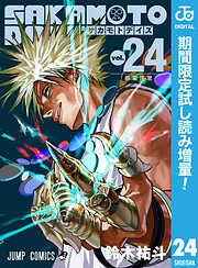 【期間限定　試し読み増量版】SAKAMOTO DAYS