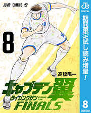 【期間限定　試し読み増量版】キャプテン翼 ライジングサン FINALS