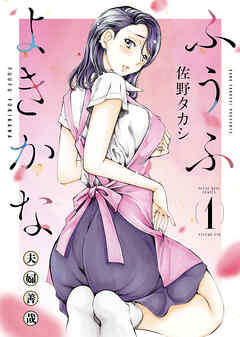 ふうふよきかな　～夫婦善哉～　１巻