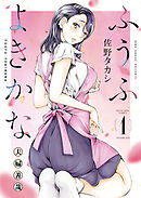 ふうふよきかな　～夫婦善哉～　１巻