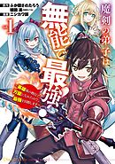 【期間限定　無料お試し版】魔剣の弟子は無能で最強！～英雄流の修行で万能になれたので、最強を目指します～（コミック）