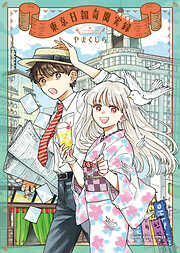 東京日報奇聞実録