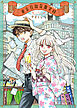 東京日報奇聞実録　１巻