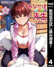 【期間限定　試し読み増量版】あなた達それでも先生ですかっ！