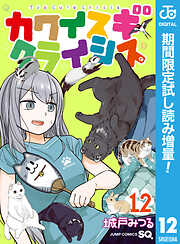 【期間限定　試し読み増量版】カワイスギクライシス