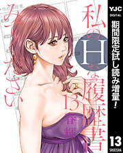 【期間限定　試し読み増量版】私のHな履歴書みてください