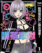 【期間限定　試し読み増量版】喫茶牢獄