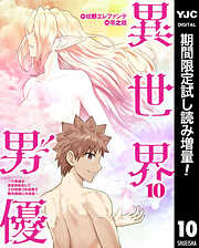 【期間限定　試し読み増量版】異世界男優～汁男優が異世界転生してエロ知識フル活用で無双男優になる話～