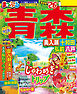 まっぷる 青森 奥入瀬・十和田・弘前・八戸'26
