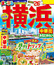 まっぷる 横浜 中華街・みなとみらい'26