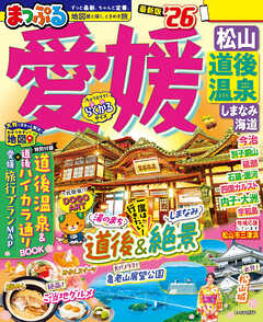 まっぷる 愛媛 松山・道後温泉 しまなみ海道'26