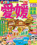 まっぷる 愛媛 松山・道後温泉 しまなみ海道'26