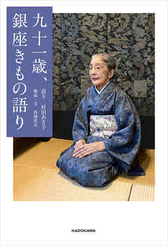 九十一歳、銀座きもの語り