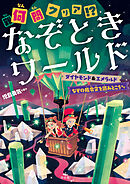 何（難）問クリア！？　なぞときワールド　ダイヤモンド＆エメラルド なぞの指令文を読みとこう ほか