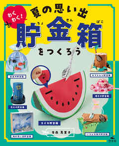 ひとりでできる　アイデアいっぱい　貯金箱工作　わくわく！　夏の思い出貯金箱をつくろう