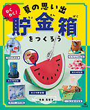 ひとりでできる　アイデアいっぱい　貯金箱工作　わくわく！　夏の思い出貯金箱をつくろう