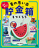ひとりでできる　アイデアいっぱい　貯金箱工作　わくわく！　夏の思い出貯金箱をつくろう