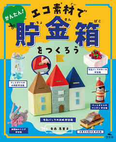 ひとりでできる　アイデアいっぱい　貯金箱工作　かんたん！　エコ素材で貯金箱をつくろう
