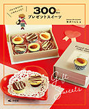 かんたん！　映える！　300円スイーツ　バレンタインに ハロウィンに！　300円でプレゼントスイーツ