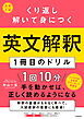 大学入試　くり返し解いて身につく　英文解釈１冊目のドリル