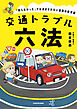 交通トラブル六法　「知らなかった」では済まされない道路の新常識