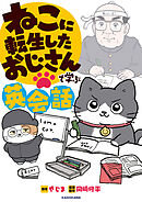 ねこに転生したおじさんで学ぶ英会話