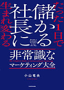 たった1日で儲かる社長に生まれ変わる　非常識なマーケティング大全