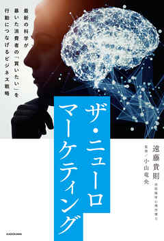 ザ・ニューロマーケティング　最新の科学が暴いた消費者の「買いたい」を行動につなげるビジネス戦略