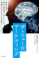 ザ・ニューロマーケティング　最新の科学が暴いた消費者の「買いたい」を行動につなげるビジネス戦略