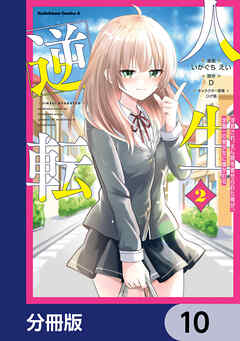 人生逆転 浮気され、えん罪を着せられた俺が、学園一の美少女に懐かれる【分冊版】