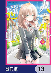人生逆転 浮気され、えん罪を着せられた俺が、学園一の美少女に懐かれる【分冊版】