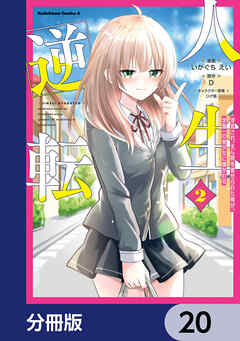 人生逆転 浮気され、えん罪を着せられた俺が、学園一の美少女に懐かれる【分冊版】