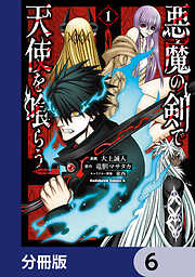 悪魔の剣で天使を喰らう【分冊版】