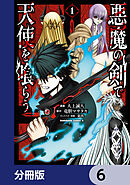悪魔の剣で天使を喰らう【分冊版】　6