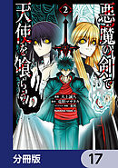 悪魔の剣で天使を喰らう【分冊版】　17