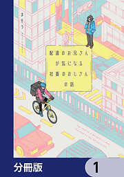 配達のお兄さんが気になる社畜のおじさんの話【分冊版】