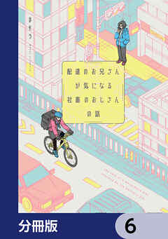 配達のお兄さんが気になる社畜のおじさんの話【分冊版】　6