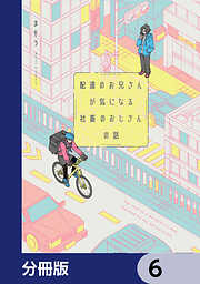 配達のお兄さんが気になる社畜のおじさんの話【分冊版】