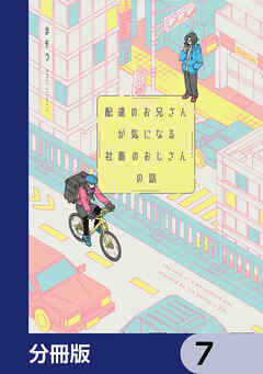配達のお兄さんが気になる社畜のおじさんの話【分冊版】　7