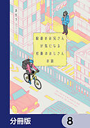 配達のお兄さんが気になる社畜のおじさんの話【分冊版】　8
