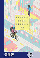 配達のお兄さんが気になる社畜のおじさんの話【分冊版】　9