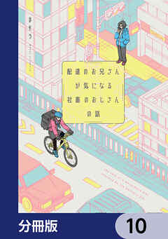 配達のお兄さんが気になる社畜のおじさんの話【分冊版】